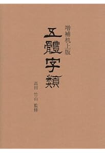五體字類 改訂第3版 | 高田 竹山, 法書会編集部 |本 | 通販 | Amazon