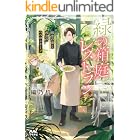 緑の箱庭レストラン ~初恋の蕾と再会のペペロンチーノ~ (マイナビ出版ファン文庫)