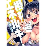 櫻井超エネルギー (WANIMAGAZINE COMICS SPECIAL)