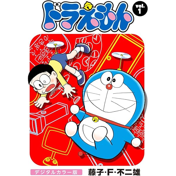 ドラえもん デジタルカラー版 １ 藤子 ｆ 不二雄 マンガ Kindleストア Amazon