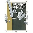 木造建築の継手と仕口