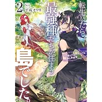 転生したら最強種たちが住まう島でした。この島でスローライフを楽しみ