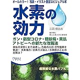 水素の効力(栄養書庫)
