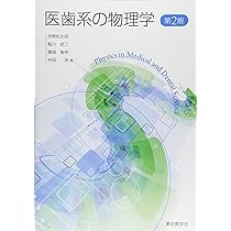 医歯系学生のための物理学入門 | 豊田紘一 |本 | 通販 | Amazon