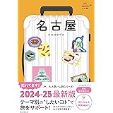 ハレ旅 名古屋 (ハレ旅シリーズ)