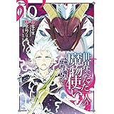 世界でただ一人の魔物使い　～転職したら魔王に間違われました～ 10巻 (デジタル版ガンガンコミックスＵＰ！)
