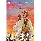 ねこまた。　４巻 (ラバココミックス)