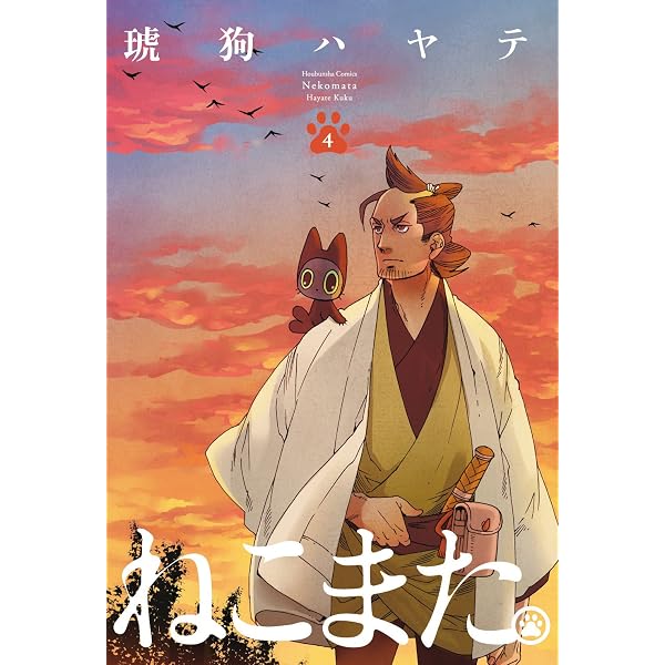 ねこまた。 1巻 (ラバココミックス) | 琥狗ハヤテ | マンガ | Kindle