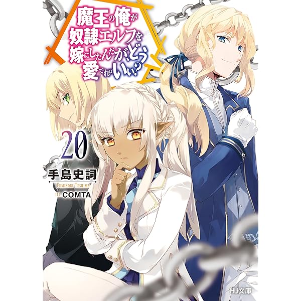 Amazon.co.jp: 【電子版限定特典付き】魔王の俺が奴隷エルフを嫁にし