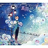 【Amazon.co.jp限定】星霜ロマンスポット (初回生産限定盤A) (メガジャケ付)