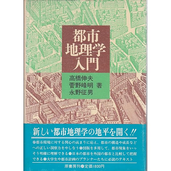 現代都市地理学 | 北川 建次 |本 | 通販 | Amazon