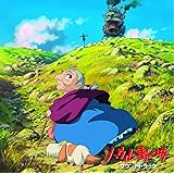 ハウルの動く城 サウンドトラック