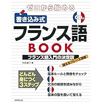 ゼロから始める 書き込み式フランス語BOOK | 中田 俊介 |本 | 通販