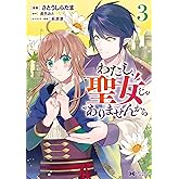 わたし、聖女じゃありませんから（コミック） ： 3 (モンスターコミックスｆ)