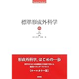 標準形成外科学 第7版