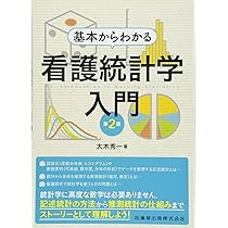 基本からわかる 看護統計学入門 第2版 | 大木秀一 |本 | 通販 | Amazon