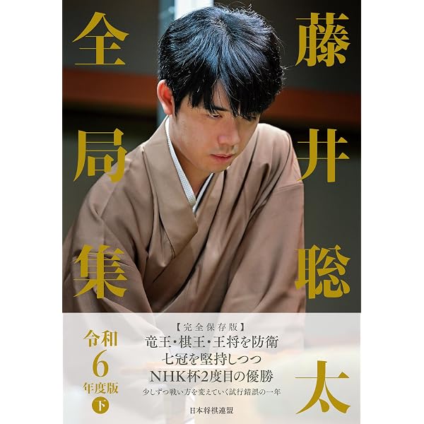 Amazon.co.jp: 藤井聡太全局集 平成28・29年度版 電子書籍: 書籍編集部