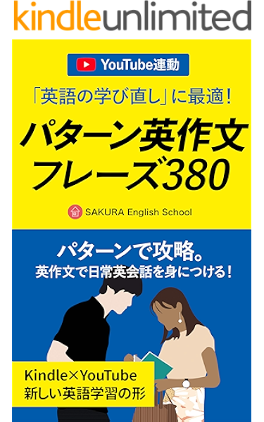 Amazon Co Jp 英語の瞬発力をつける パターン英作文フレーズ380 Ebook Sakura English School 本 Amazon Co Jp 英語の瞬発力をつける パターン英作文フレーズ380 Ebook Sakura English School 本