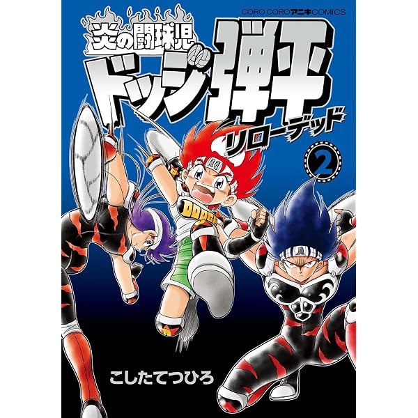 Amazon.co.jp: 炎の闘球児 ドッジ弾平 リローデッド（1） (てんとう虫
