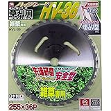 バクマ 草刈用 刈払いチップソー HV-36 255×36P HVL-36