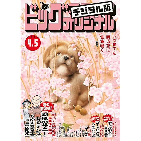 【バラ売り可！！】ビッグコミックオリジナル 2023年セット ビッグコミックオリジナル 2023年8号（2023年4月5日発売) [雑誌