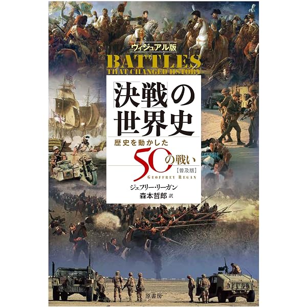 ヴィジュアル版「決戦」の世界史[普及版]:歴史を動かした50の戦い