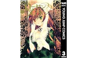 ローゼンメイデン 3 (ヤングジャンプコミックスDIGITAL)