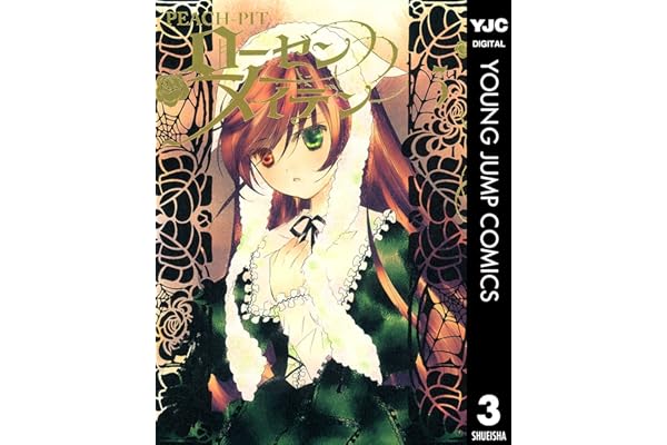 ローゼンメイデン 3 (ヤングジャンプコミックスDIGITAL)