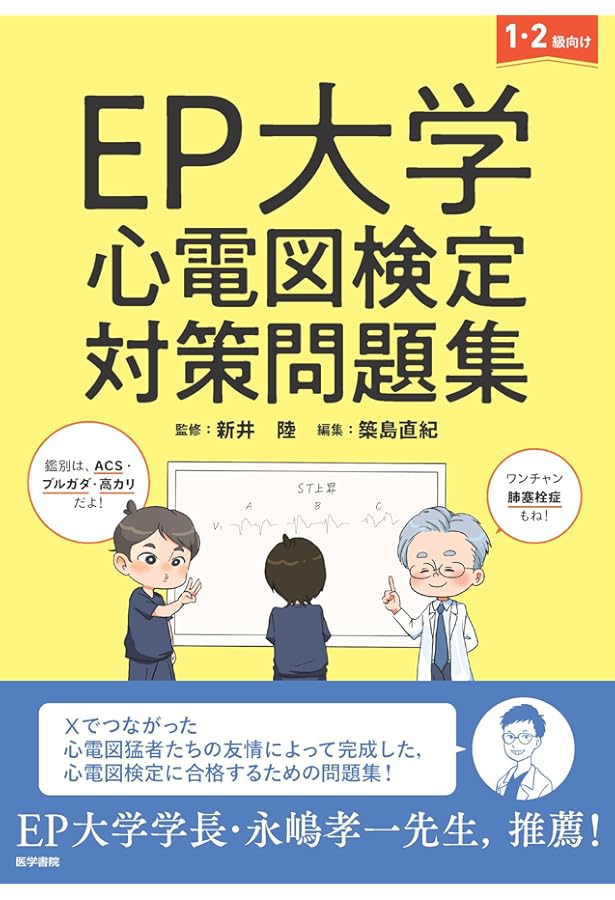 心電図マイスターからの挑戦状 132問 | 藤澤 友輝 |本 | 通販 | Amazon