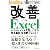改善Excel　パフォーマンスを底上げする仕事改善・効率化テクニック