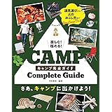 楽しむ! 極める! キャンプ完全ガイド