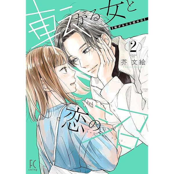 Amazon.co.jp: 転がる女と恋の沼【単話】（4） (FEEL COMICS) eBook