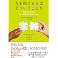 人を助けるとはどういうことか――本当の「協力関係」をつくる7つの原則