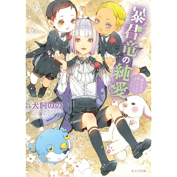Amazon.co.jp: 暴君竜の純情 暴君竜を飼いならせ番外編1 (キャラ文庫