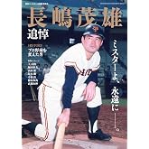 長嶋茂雄 追悼号（週刊ベースボール 別冊薫風号）