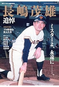 Amazon.co.jp: Number PLUS「永久保存版 長嶋茂雄 不滅の勇姿。 The
