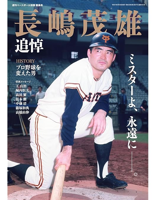 Amazon.co.jp: さらばミスタージャイアンツ 長嶋茂雄全記録1958