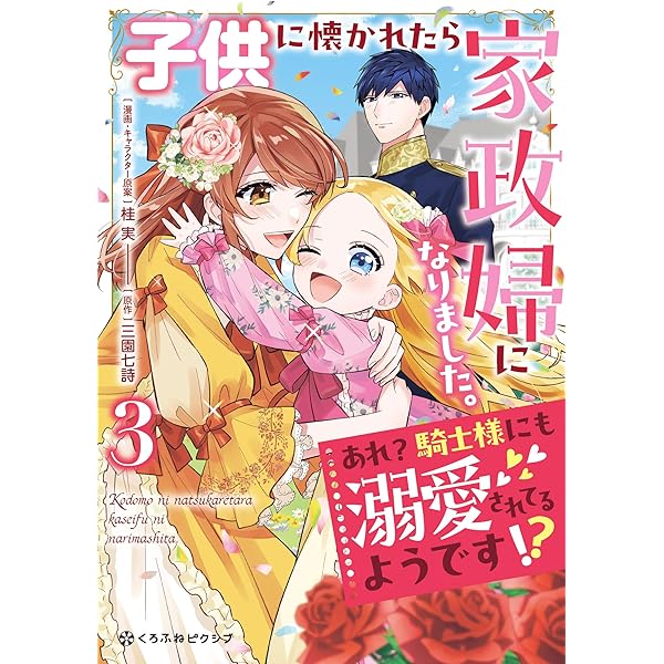 サイン本　子供に懐かれたら家政婦になりました。 サイン本 子供に懐かれたら家政婦になりました。 子供に懐