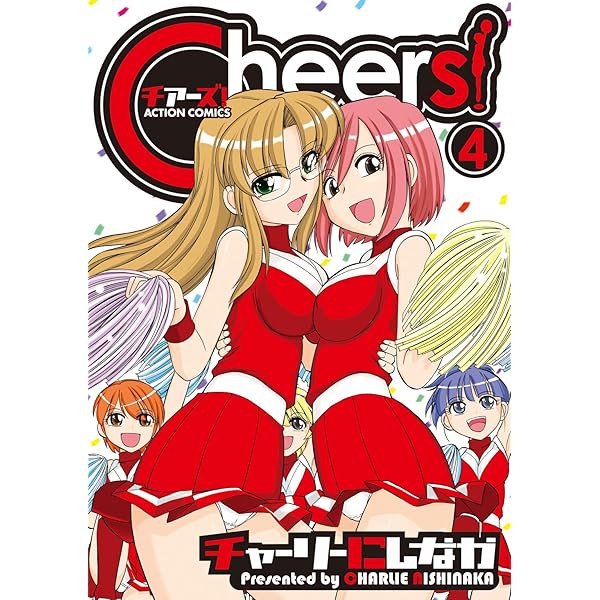 Cheers！ ： 3 Cheers! (アクションコミックス) | チャーリー