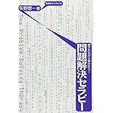 癒されながら夢が叶う! 問題解決セラピー