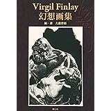 ヴァージル・フィンレイ幻想画集 復刻版