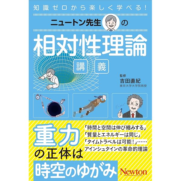 東京大学の先生伝授 文系のためのめっちゃやさしい 相対性理論 | 吉田