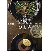 小鍋でつまみ: さもないものが酒の肴にも、ご飯のおかずにも