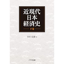 近現代日本経済史(下巻) | 谷沢 弘毅 |本 | 通販 | Amazon