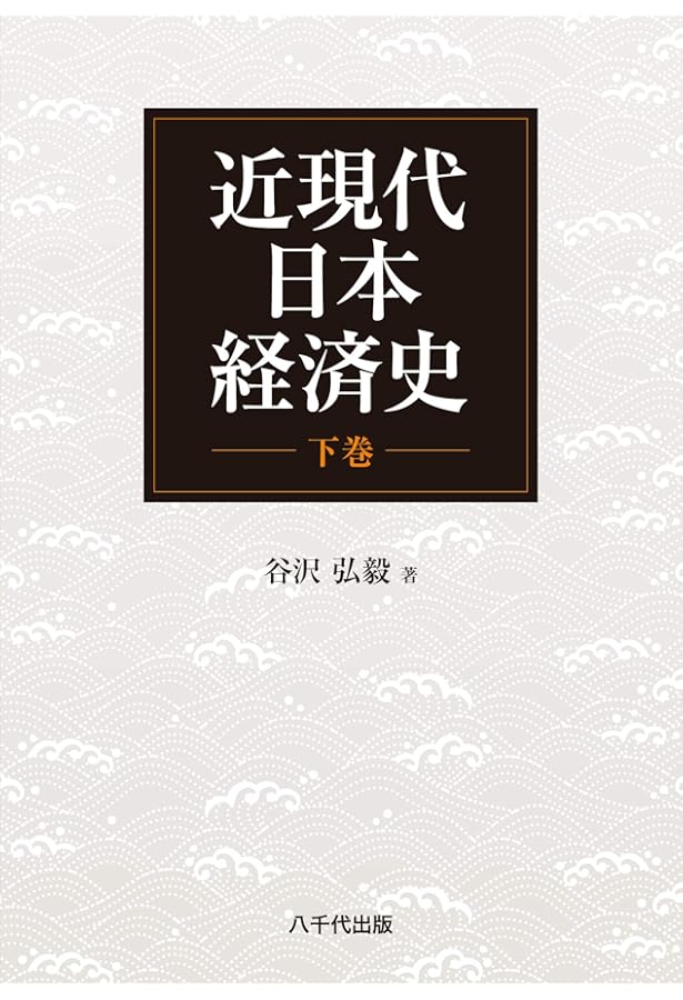 日本経済の歴史 近現代日本経済史(上巻) | 谷沢 弘毅 |本 | 通販 | Amazon