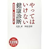 OD>大活字版やってはいけない健康診断: 早期発見・早期治療の「罠」 (SB新書)