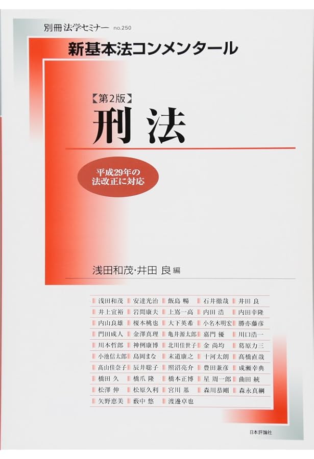 条解刑法　第4版補訂版 条解刑法 第4版補訂版 | 前田 雅英, 松本 時夫, 池田 修, 渡邉