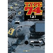 自衛隊シリーズ全70巻 陸上自衛隊 74式戦車のすべて (書籍) - ホビーサーチ 雑誌・資料集