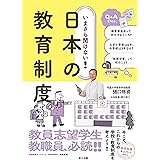 いまさら聞けない! 日本の教育制度