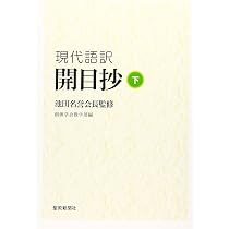 現代語訳開目抄 (上) | 創価学会教学部 |本 | 通販 | Amazon